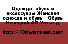 Одежда, обувь и аксессуары Женская одежда и обувь - Обувь. Ненецкий АО,Устье д.